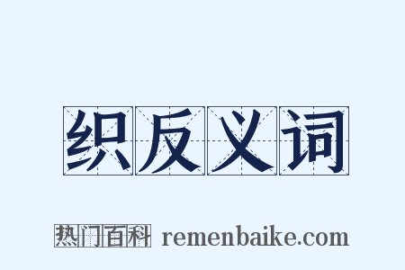 织反义词是什么意思的图片